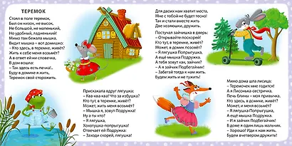 Мои первые сказки в картинках и стихах - фото 5