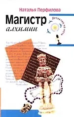 Магистр алхимии - фото 1