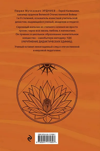 Академик Эрдниев. Сын Великой Степи - фото 2