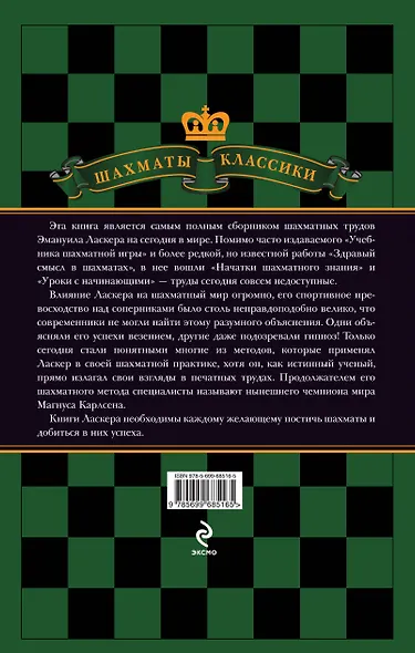 Эмануил Ласкер. Школа шахматной игры - фото 2