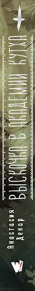 Выскочка в Академии Кутха - фото 5
