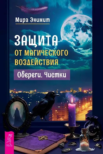 Защита от магического воздействия. Обереги. Чистки - фото 1