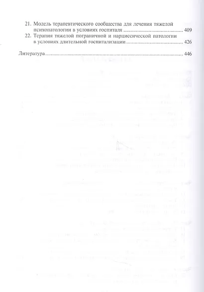 Тяжелые личностные расстройства. Стратегия психотерапии. Пер. с англ. - фото 3