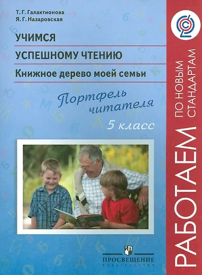 Учимся успешному чтению. 5 класс. Книжное дерево моей семьи. Портфель читателя - фото 1