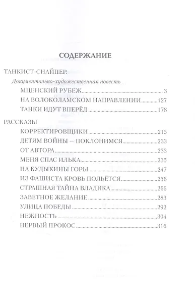 Танкист-снайпер - фото 2