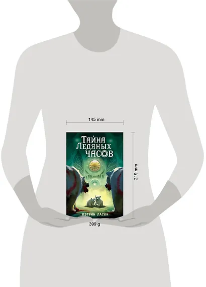 Тайна Ледяных часов (#1) - фото 4