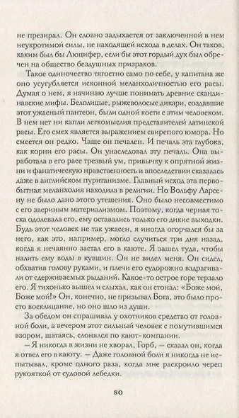 Морской волк. Бог его отцов - фото 4