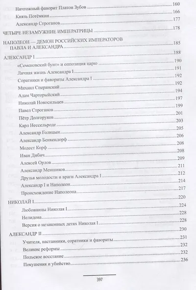 Ангелы и демоны российской власти. Монархи и фавориты - фото 8
