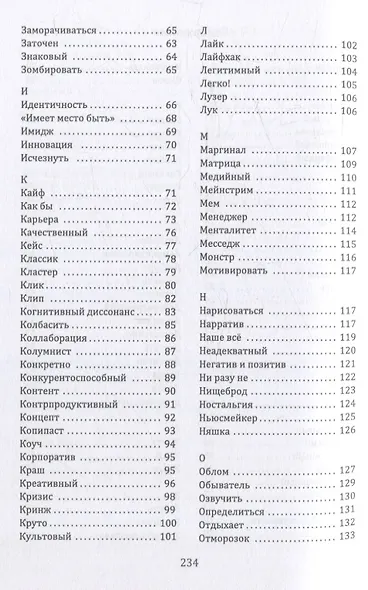 Слов модных полный лексикон. Книга о живом русскомязыке первой четверти XXI века - фото 4