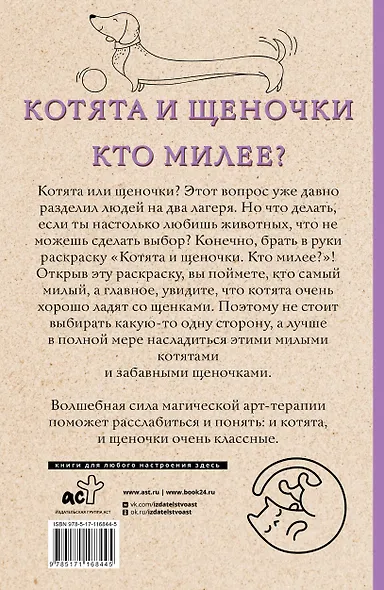 Котята и щеночки. Кто милее? Раскраски антистресс - фото 2