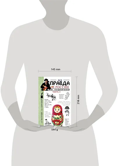 Вся правда о России. Часть 2 - фото 4
