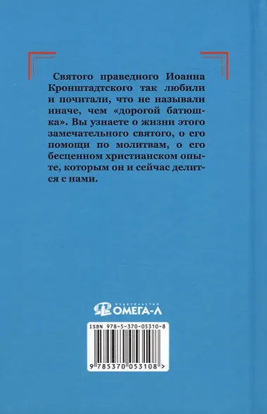 Проси с верой и любовью святого праведного Иоанна Кронштадтского - фото 2
