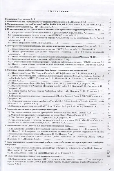 Практическое применение оценочных шкал в медицинской реабилитации  учебно-методическое пособие - 3-е изд. - фото 2