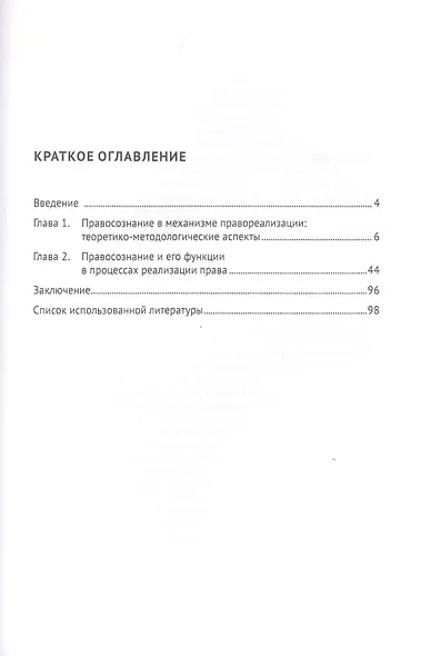Правосознание в процессах реализации права: теоретико-методологический и структурно-функциональный аспекты. Монография - фото 2