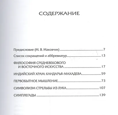 Восток и Запад Религия мифология символика искусство (Кумарасвами) - фото 2