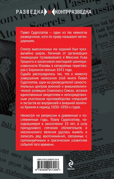 Разведка и Кремль. Воспоминания опасного свидетеля - фото 2