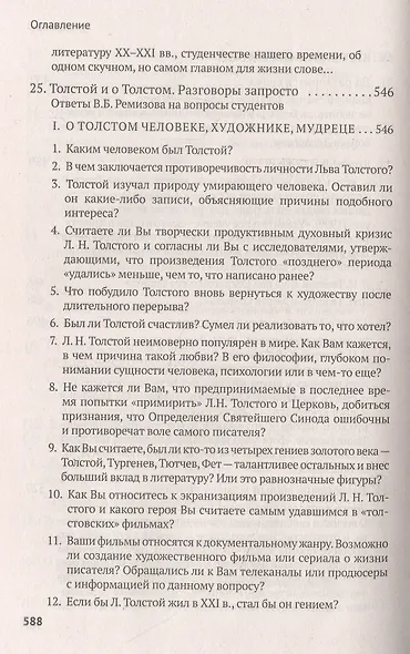 Неформатный Толстой - фото 5