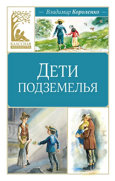 Дети подземелья - фото 1