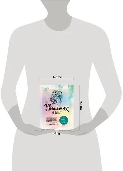 Идеальных не бывает. Как научиться принимать себя - фото 4