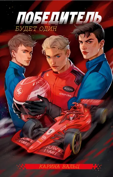 Победитель будет один - фото 1