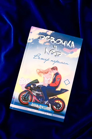 Девочка-лед. Ветер перемен - фото 5