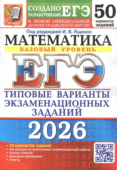 ЕГЭ 2026. Математика. Базовый уровень. 50 вариантов заданий. Типовые варианты экзаменационных заданий - фото 1