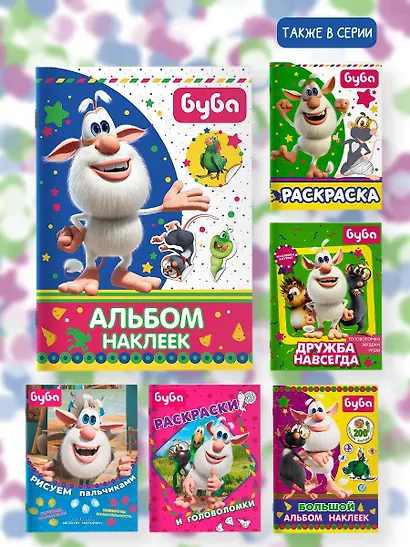 Буба. Альбом наклеек - фото 6