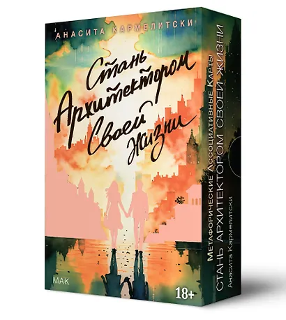 Метафорические карты "Стань архитектором своей жизни" - фото 1