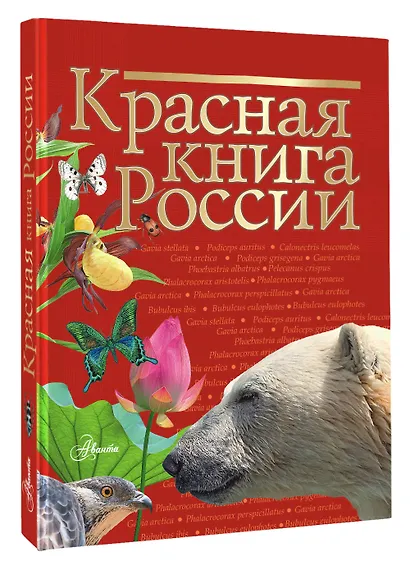 Красная книга России - фото 3