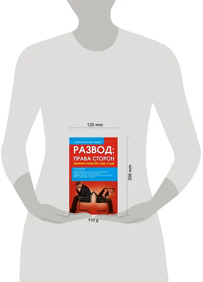 Развод. Права сторон. Решение споров без суда, в суде - фото 3