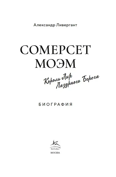 Сомерсет Моэм. Король Лир Лазурного Берега. Биография - фото 11