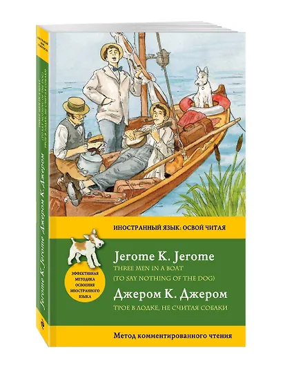 Трое в лодке, не считая собаки = Three Men in a Boat (To say nothing of the Dog): метод комментированного чтения - фото 3
