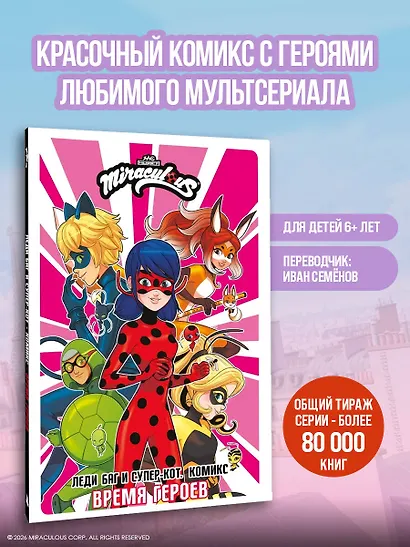 Леди Баг и Супер-Кот. Комикс. Время героев - фото 4