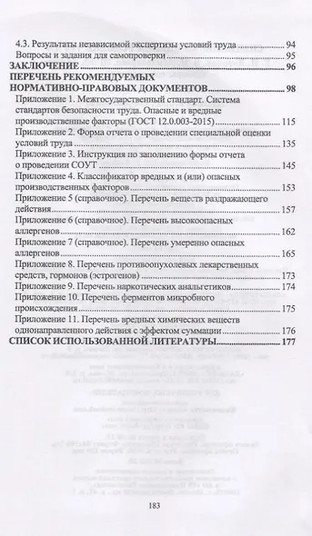 Специальная оценка условий труда. Учебное пособие - фото 3