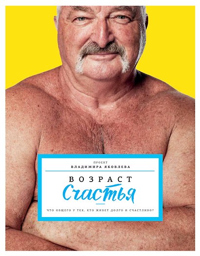 Возраст счастья - фото 2