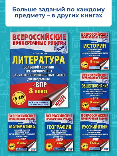 Литература. Большой сборник тренировочных вариантов проверочных работ для подготовки к ВПР. 8 класс - фото 5