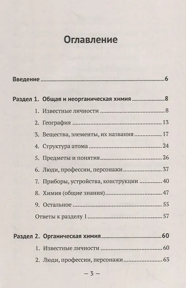 Химия в шарадах: Интеллектуальный тренажер для будущих химиков. Книга для школьников… и не только! - фото 2