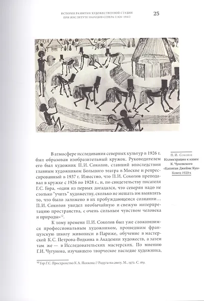 Примитив в квадрате. Советская культурная политика и изобразительная самодеятельность в лицах и фактах - фото 7