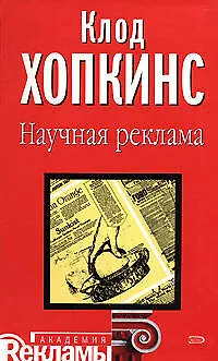 Научная реклама - фото 1