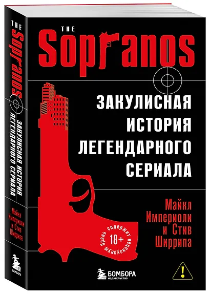 Сопрано. Закулисная история легендарного сериала (новое оформление) - фото 3