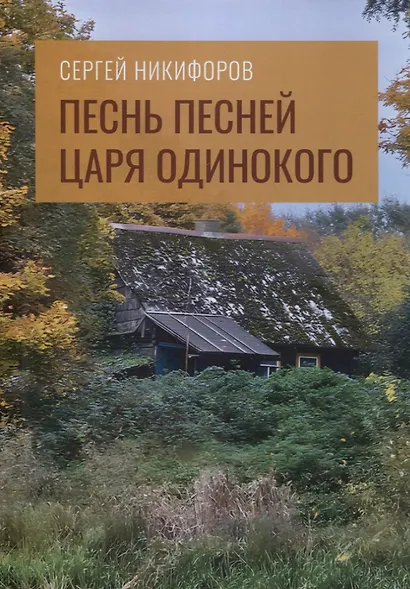 Песнь песней царя Одинокого - фото 1