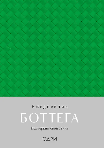 Ежедневник недатированный «Ежедневник Боттега. Подчеркни свой стиль» А5, зелёный, Эксмо - фото 1
