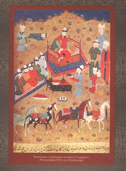 Мудрость великих воинов. Чингисхан, Тамерлан, Сунь Цзы - фото 5