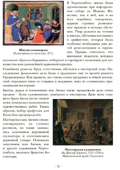 Мир Иеронима Босха. Артбук - фото 3