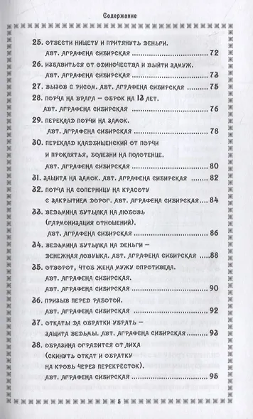Сорок обрядов Аграфены Сибирской. Часть 1. Путь Ведьмы - фото 4