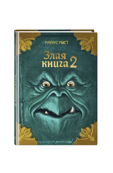 Злая книга 2 (новое оформление) - фото 3