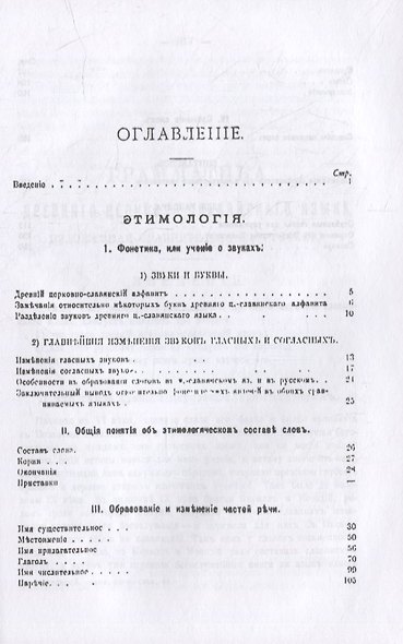 Грамматика древнего церковно-славянского языка, изложенная сравнительно с русским - фото 2