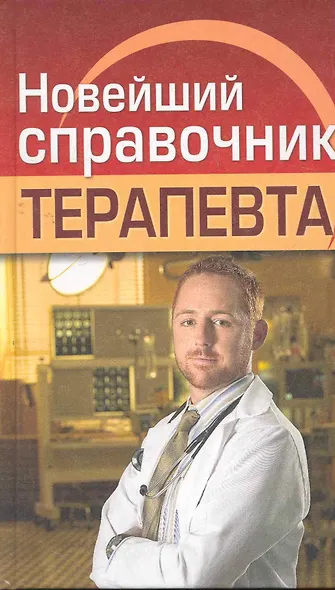 Новейший справочник терапевта - фото 1