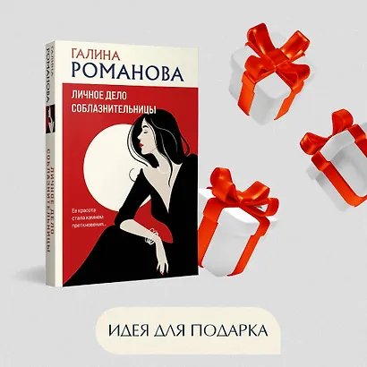 Личное дело соблазнительницы - фото 9