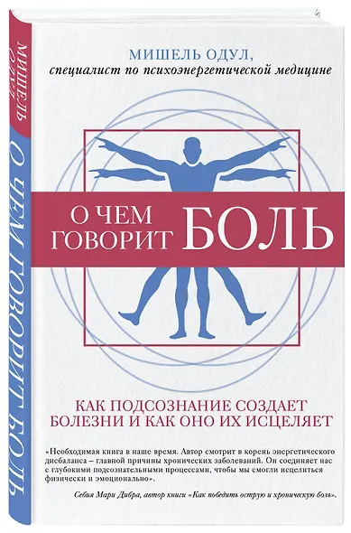 О чем говорит боль. Как подсознание создает болезни и как оно их исцеляет - фото 3